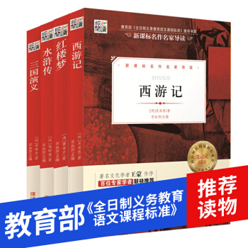 套装共4册 四大名著 红楼梦水浒传西游记三国演义 新课标名作名家导读 笔记核心阅读