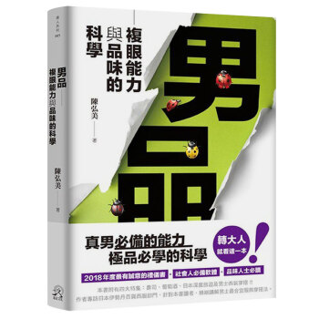 男品—複眼能力與品味的科學 有誠意的禮儀書港颱繁體中文圖書 pdf epub mobi 電子書 下載