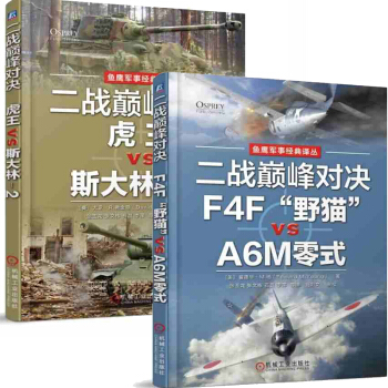 二战对决：虎王VS斯大林-2+二战对决：F4F“野猫”VS A6M零式 pdf epub mobi 电子书 下载