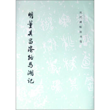 历代碑帖法书选：明董其昌濬路马湖记 湖北新华书店 pdf epub mobi 电子书 下载