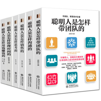 6册 聪明人是怎样带团队的+怎样管理时间的+怎样思考的+怎样销售的+怎样沟通的+怎样用钱赚钱销售技巧