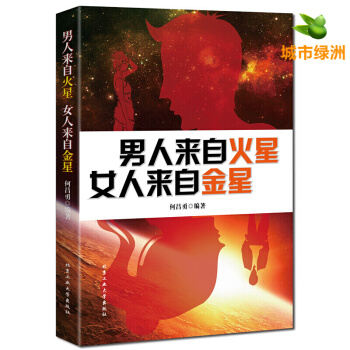 【正版】升级版 男人来自火星 女人来自金星 两性关系婚恋爱心理学 婚姻情感类婚姻与家庭 pdf epub mobi 电子书 下载