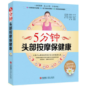 5分鍾頭部按摩保健康 pdf epub mobi 電子書 下載