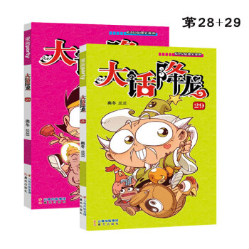 大話降龍28-29 漫畫書 套裝2冊 奧鼕蘭蘭編繪搞笑漫畫書 pdf epub mobi 電子書 下載