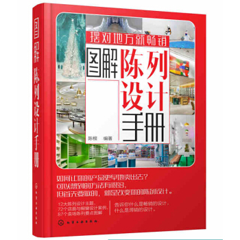 圖解陳列設計手冊 視覺營銷實戰策略與規劃。陳列有技巧，擺對地方！ 展示設計和賣場陳列工具書 pdf epub mobi 電子書 下載