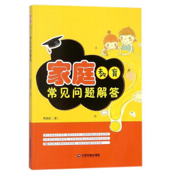 傢庭教育常見問題解答