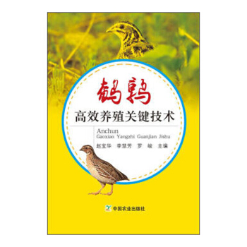正版 鹌鹑gao效养殖关键技术 畜牧 介绍鹌鹑的优良品种 推广鹌鹑gao效高产饲养关键技 pdf epub mobi 电子书 下载