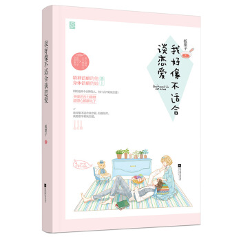 现货正版 我好像不适合谈恋爱 板栗子/著 钢铁大直男VS清纯美甲店店长。一个精神洁癖,一