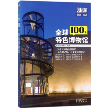 全球100個特色博物館 pdf epub mobi 電子書 下載