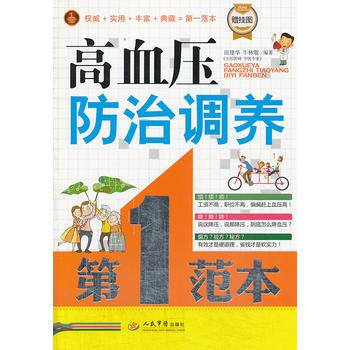 高血壓防治調養範本(贈掛圖) pdf epub mobi 電子書 下載