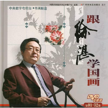 跟徐湛學國畫(第01-32集)(8DVD) 湖北新華書店