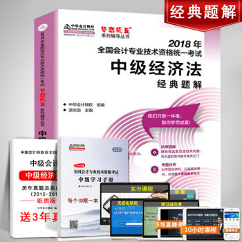 官方现货中华会计网校2018年中级会计职称考试辅导书经典题解 中级经济法 梦想成真系列辅导丛书 pdf epub mobi 电子书 下载