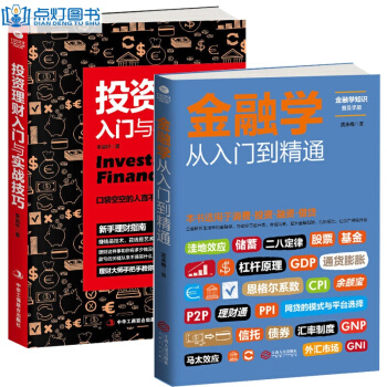 金融学从入门到精通 投资理财书籍全套2册 新手从零开始学理财 投资理财入门与实战技巧 新手入门的理 pdf epub mobi 电子书 下载