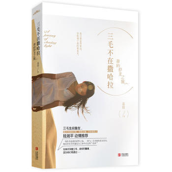 三毛不在撒哈拉：我的拾光之旅