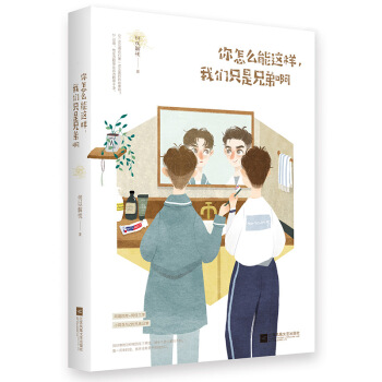 現貨正版 你怎麼能這樣,我們隻是兄弟啊 何以解憂/著 同寢四年+同住三年 小荷花與Z的兄