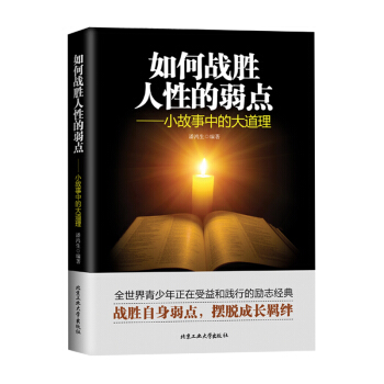如何戰勝人性的弱點——小故事中的大道理 厚黑學 成功勵誌人生哲學的書 pdf epub mobi 電子書 下載