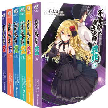 正版 不像样的魔法讲师与教典1-6全套六册 羊太郎 天闻角川魔法青春动画片漫画原著TW pdf epub mobi 电子书 下载
