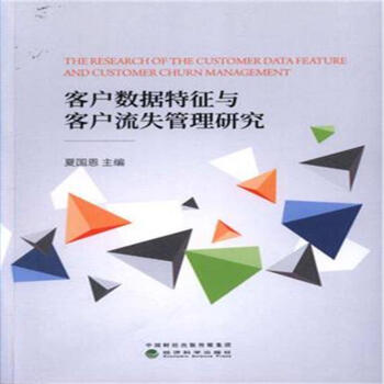 客戶數據特徵與客戶流失管理研究 pdf epub mobi 電子書 下載