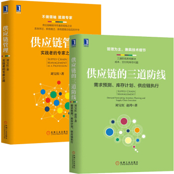 供应链的三道防线:需求预测、库存计划、供应链执行 刘宝红+供应链管理 实践者的专家之路 j4c