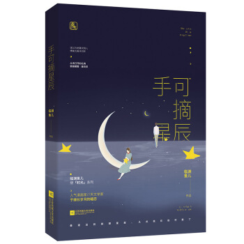 現貨正版 手可摘星辰 臨淵魚兒/著 她和傅衡光青梅竹馬、兩小無猜,彼此暗生情愫 傅衡光誤