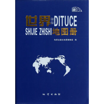 世界知识地图册(2015) 湖北新华书店