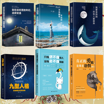 【全套6冊 正版新書】不負韶華九型人格真正的勇敢 青春正能量自我提升勵誌書籍排行榜心靈雞湯方與圓圖書 pdf epub mobi 電子書 下載