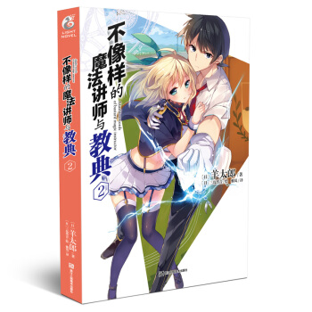 正版 不像樣的魔法講師與教典2 羊太郎著 日本魔法青春動畫片漫畫原著 不正經的魔術講師與禁忌教典 pdf epub mobi 電子書 下載