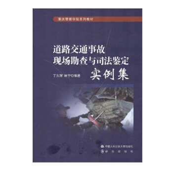 道路交通事故現場勘查與司法鑒定 實例集 pdf epub mobi 電子書 下載
