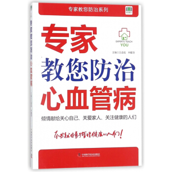 專傢教您防治心血管病/專傢教您防治係列 pdf epub mobi 電子書 下載