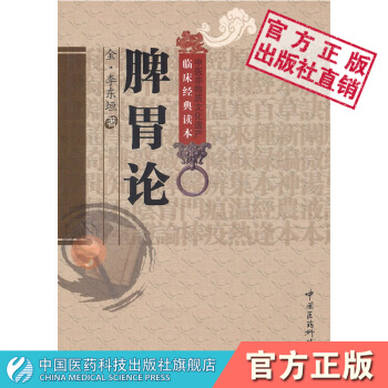 脾胃論 中國醫藥科技齣版社 pdf epub mobi 電子書 下載