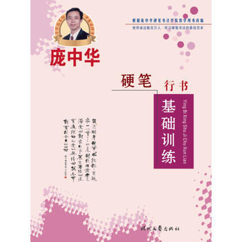 庞中华硬笔行书基础训练 湖北新华书店 pdf epub mobi 电子书 下载