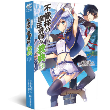 正版 不像樣的魔法講師與教典3 羊太郎著 日本魔法青春動畫片漫畫原著 不正經的魔術講師與禁忌教典 pdf epub mobi 電子書 下載