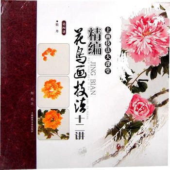 精编花鸟画技法十二讲 牡丹(第四讲) 湖北新华书店 pdf epub mobi 电子书 下载