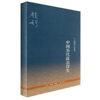中国历代政治得失(新修订版) 湖北新华书店 pdf epub mobi 电子书 下载