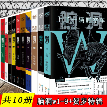 现货【共10册】脑洞W1+2+3+4+5+6+7+8+9+脑洞w特辑（贺岁篇）知乎万赞脑洞大开故事集 pdf epub mobi 电子书 下载