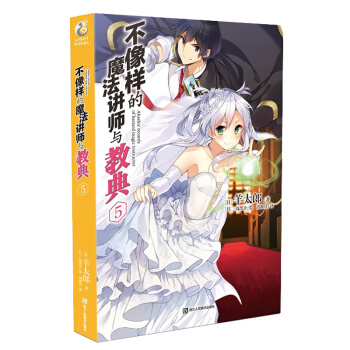 正版 不像樣的魔法講師與教典5 羊太郎著 日本魔法青春動畫片漫畫原著 不正經的魔術講師與禁忌教典 pdf epub mobi 電子書 下載