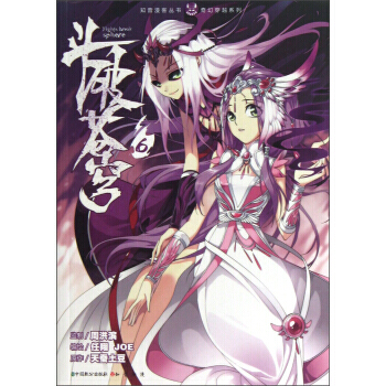 知音漫客丛书 奇幻穿越系列:斗破苍穹(6) 湖北新华书店