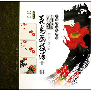 精编花鸟画技法十二讲 荷花 茶花(第五讲) 湖北新华书店 pdf epub mobi 电子书 下载