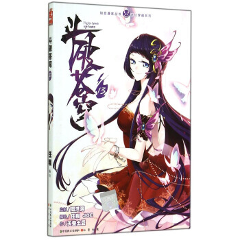 知音漫客叢書 奇幻穿越係列：鬥破蒼穹(13) 湖北新華書店 pdf epub mobi 電子書 下載