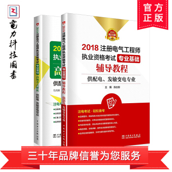 2018注册电气工程师执业资格考试 专业基础辅导教程+高频考点解析 供配电、发输变电专业