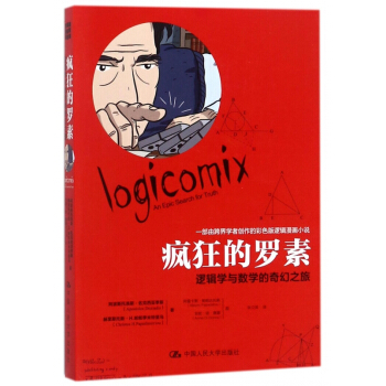 疯狂的罗素(逻辑学与数学的奇幻之旅) pdf epub mobi 电子书 下载