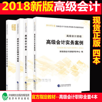 官方正版现货高级会计师考试教材2018全套四本高级会计实务教材+案例+辅导精讲指南+全真模拟试题 pdf epub mobi 电子书 下载