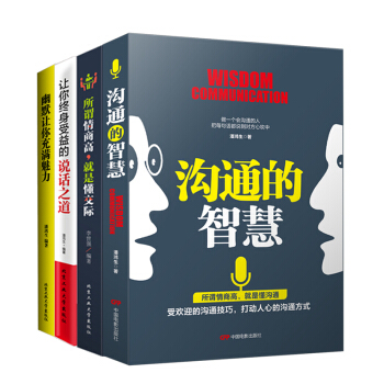 共4本 沟通的智慧+说话之道+幽默让你充满魅力+情商高就是懂交际沟通力谈判力人际交往与沟通技巧 pdf epub mobi 电子书 下载
