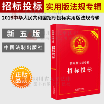 現貨正版 2018中華人民共和國招標投標實用版法規專輯第五版 中國法製齣版社招投標單位用書 pdf epub mobi 電子書 下載