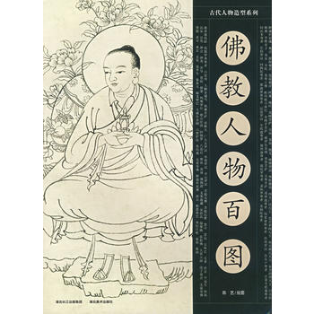 佛教人物百图 湖北新华书店
