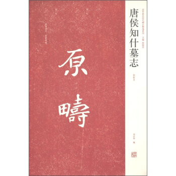 近年新出历代碑志精选系列:唐侯知什墓志(初拓本) 湖北新华书店 pdf epub mobi 电子书 下载