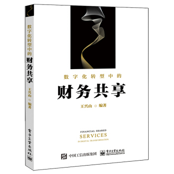 现货数字化转型中的财务共享财务共享中心建设规划绩效管理书籍企业管控服务型财务共享运营管理书 pdf epub mobi 电子书 下载
