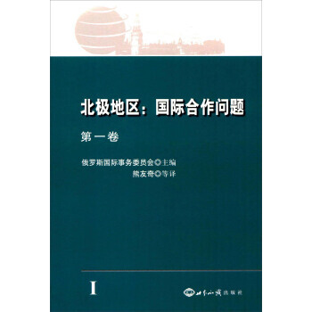 正版 北极地区：国际合作问题. 卷 pdf epub mobi 电子书 下载