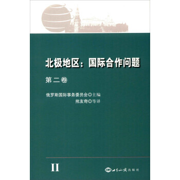 正版 北极地区:国际合作问题:第二卷 pdf epub mobi 电子书 下载