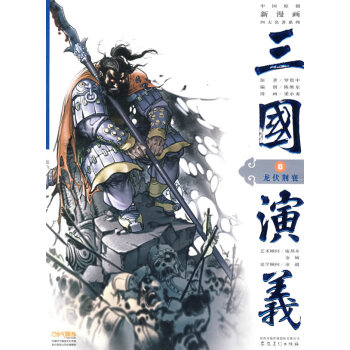 三國演義8:龍伏荊襄 湖北新華書店 pdf epub mobi 電子書 下載